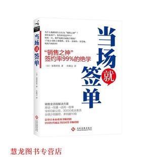 【正版书籍】 当场就签单 (日)加贺田晃 文化发展出版社