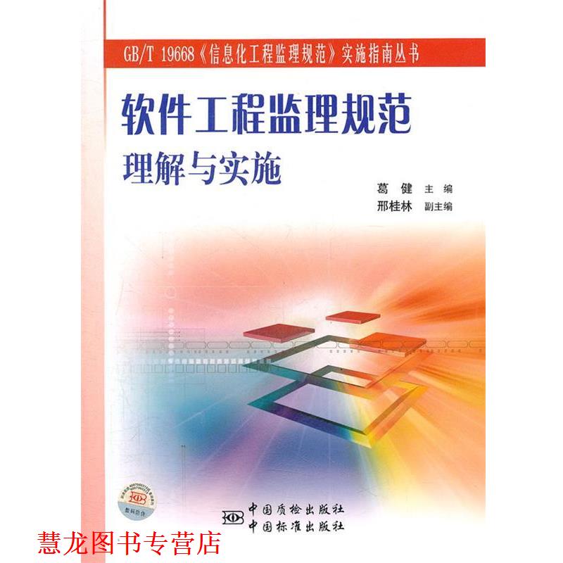【正版书籍】 软件工程监理规范理解与实施 葛健 主编 中国标准出版社