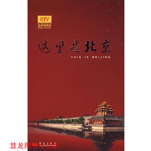 【正版书籍】 这里是北京III 李欣 主编 华艺出版社