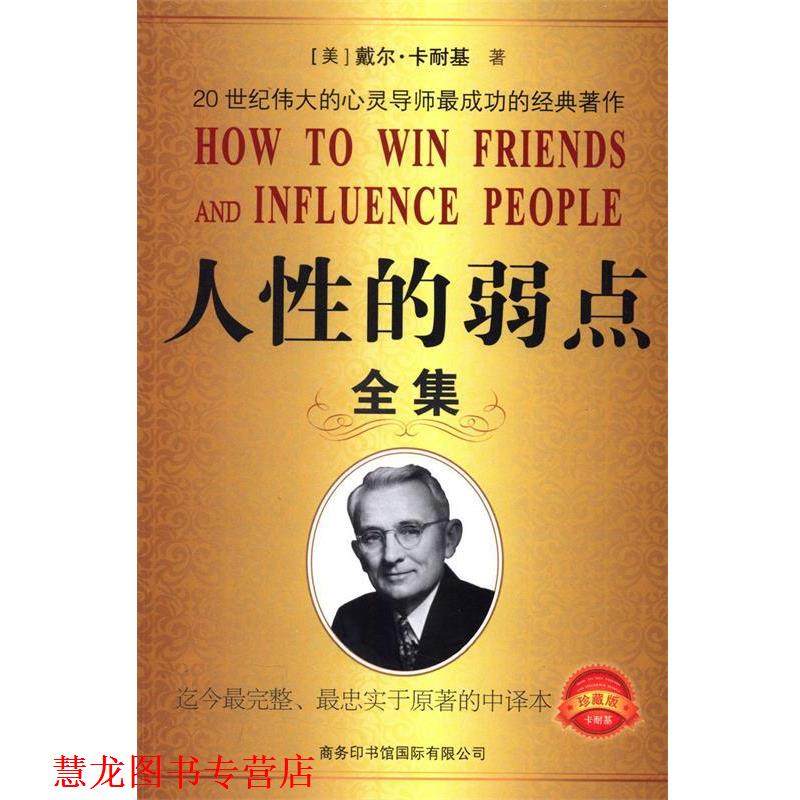 【正版书籍】 人性的弱点 (美) 戴尔·卡耐基著 商务印书馆国际有限公司