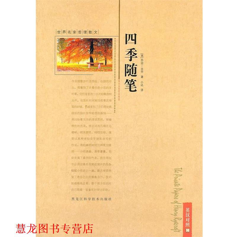 【正版书籍】 世界名家哲理散文—四季随笔 (英)乔治·吉辛　著,小达　译 黑龙江科学技术出版社