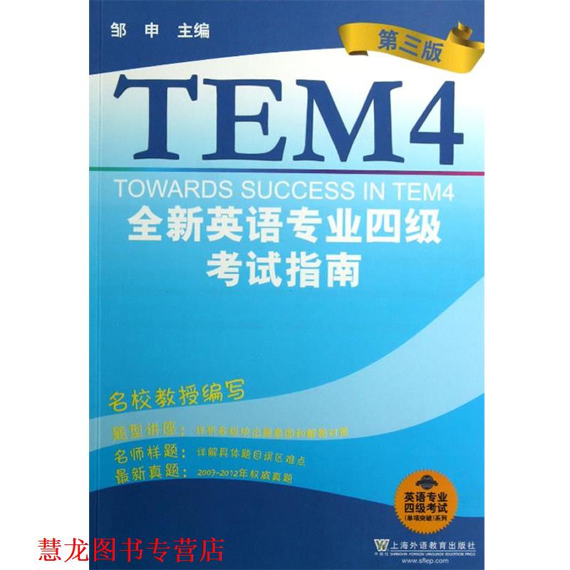 【正版书籍】 英语专业四级考试单项突破系列:全新英语专业四级考试指南 邹申　主编 上海外语教育出版社