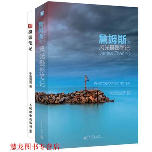 【正版书籍】 詹姆斯的风光摄影笔记 (澳)James ZhenYu(于震) 电子工业出版社