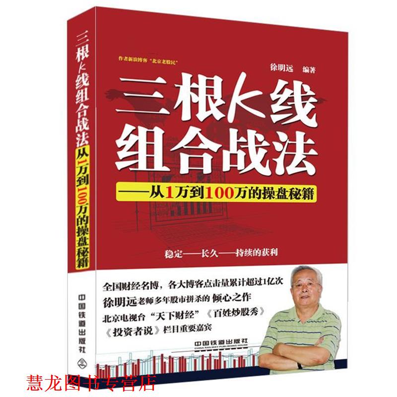 【正版书籍】 三根K线组合战法--从1万到100万的操盘秘籍 徐明远 中国铁道出版社