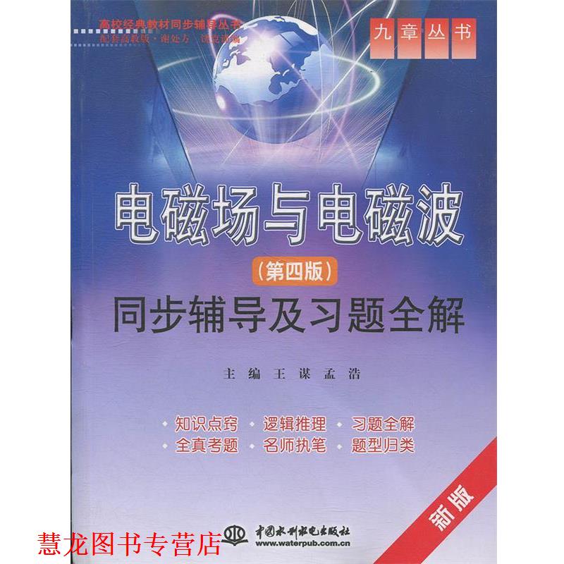 【正版书籍】 电磁场与电磁波同步辅导及习题全解 王谋,孟浩　主编 水利水电出版社