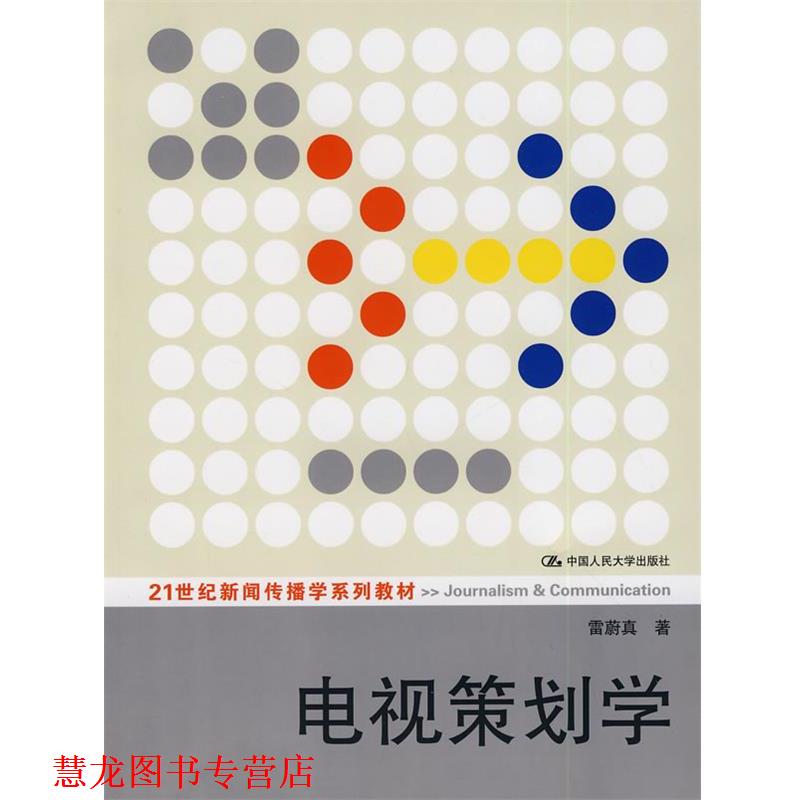【正版书籍】 电视策划学 雷蔚真 中国人民大学出版社有限公司
