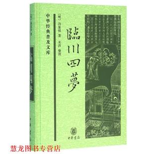 【正版书籍】 临川四梦 汤显祖 中华书局