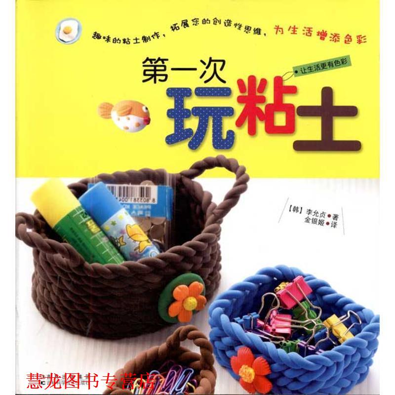 【正版书籍】 次玩粘土 (韩)李允贞 著,金银姬 译 吉林科学技术出版社