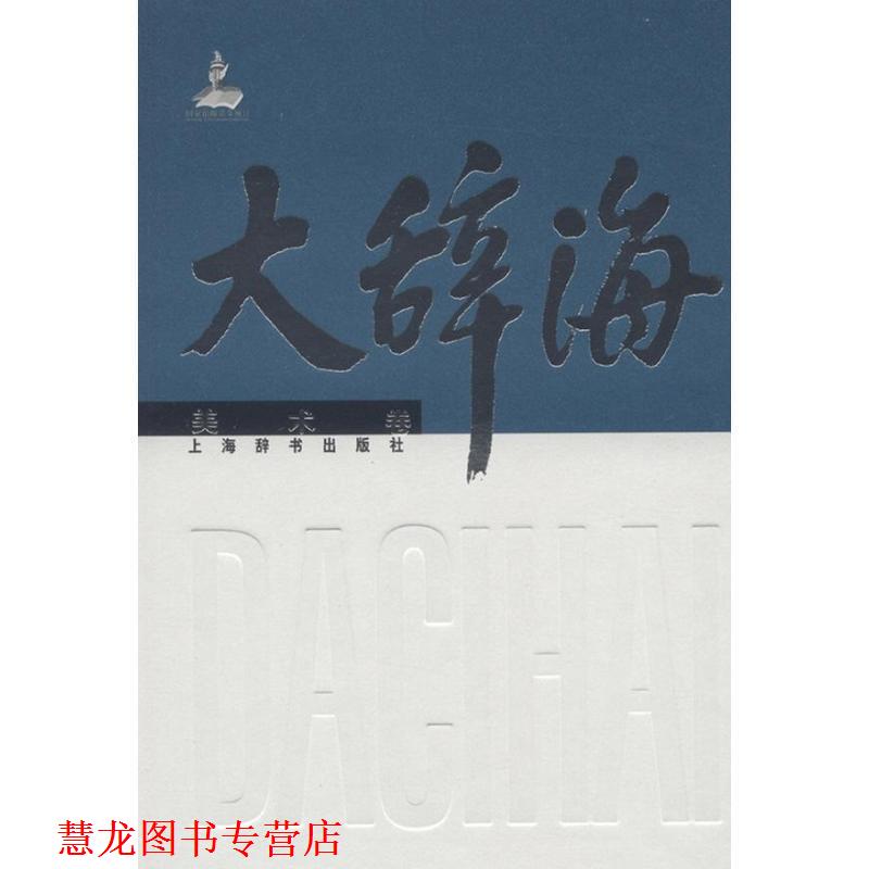【正版书籍】 大辞海 美术卷 夏征农,陈至立 主编,徐建融 等编著 上海辞书出版社