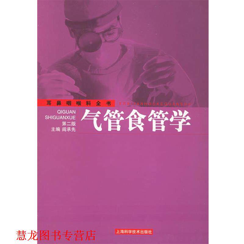 【正版书籍】 气管食管学—耳鼻咽喉科全书 阎承先 主编 上海科学技术出版社