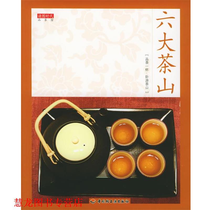 【正版书籍】 六大茶山—品茶馆 阮殿蓉 编 中国轻工业出版社