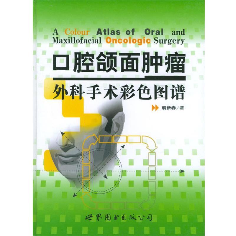 【正版书籍】 口腔颌面肿瘤外科手术彩色图谱 翦新春 编 世界图书出版公司