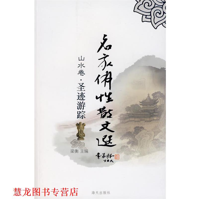 【正版书籍】 名家佛性散文选:圣迹游踪 梁衡 主编 海天出版社