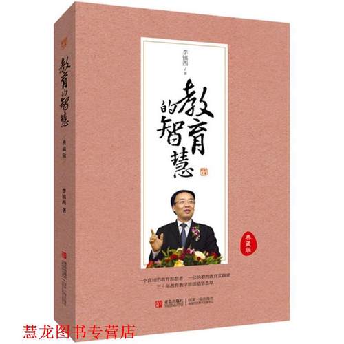 【正版书籍】 教育的智慧 李镇西　著 青岛出版社