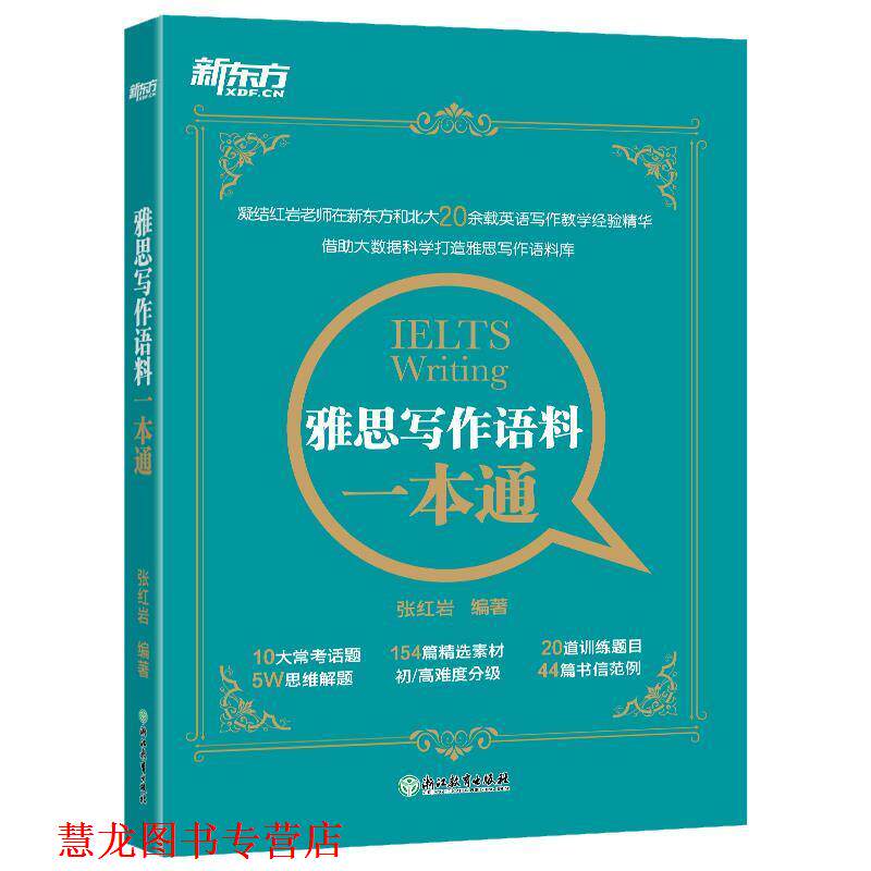 【正版书籍】 新东方 雅思写作语料一本通 张 著 浙江教育出版社