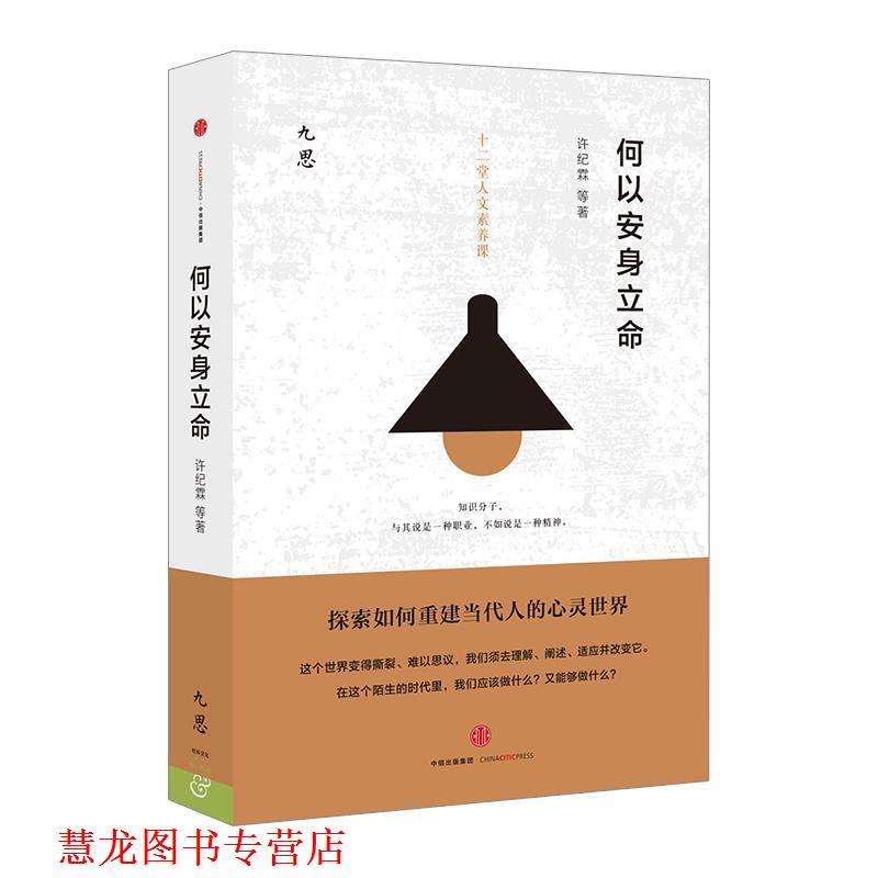 【正版书籍】 何以安身立命 许纪霖 中信出版社