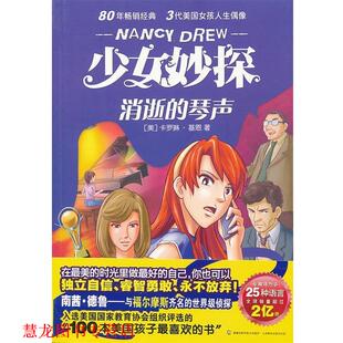 著 正版 美 童趣出版 人民邮电出版 少女妙探消逝 编译 书籍 社 琴声 有限公司 基恩
