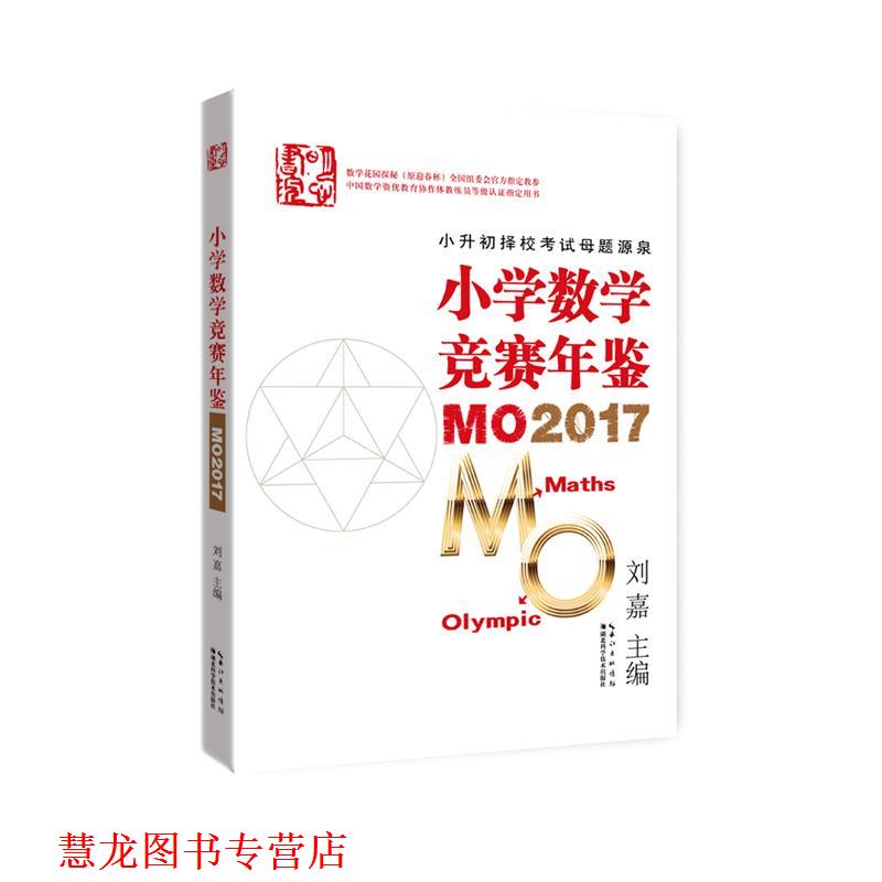 【正版书籍】 小学数学竞赛年鉴 MO2017 刘嘉 湖北科学技术出版社