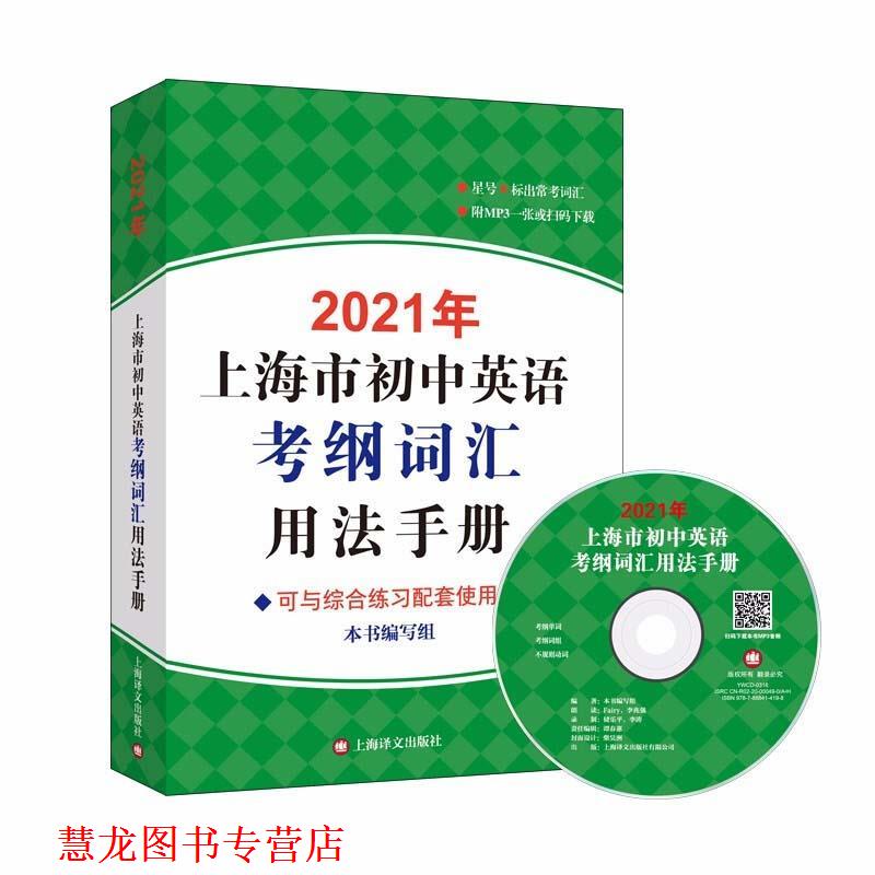【正版书籍】 2021年上海市初中英语考纲词汇用法手册 上海译文出版社