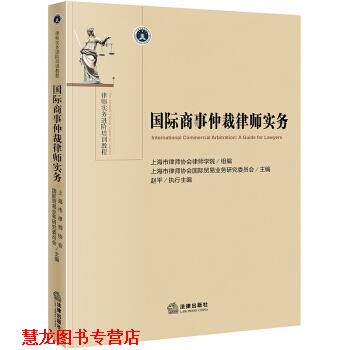 【正版书籍】 国际商事仲裁律师实务 上海市律师协会国际贸易业务研究委员会 著 法律出版社