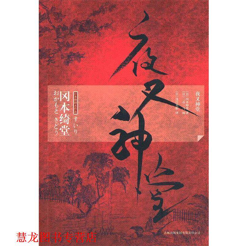 【正版书籍】 夜叉神堂 (日)冈本绮堂 著,(日)茂吕美耶 译 吉林出版集团有限责任公司