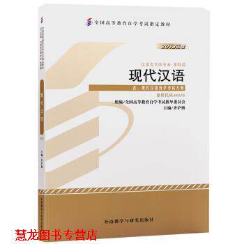 【正版书籍】 现代汉语 齐沪扬 外语教学与研究出版社