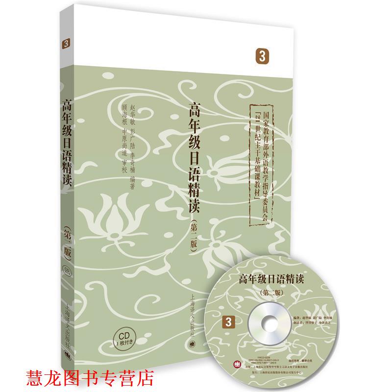 【正版书籍】 高年级日语精读-3- 赵华敏 彭广陆 李奇楠 上海译文出版社