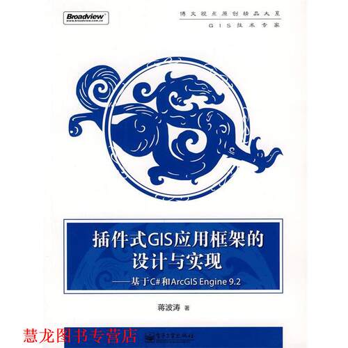 【正版书籍】 插件式GIS应用框架的设计与实现基于C#和ArcGIS Engine 9.2 蒋波涛　著 电子工业出版社