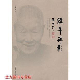 【正版书籍】 流年碎影 张中行　著 北方文艺出版社