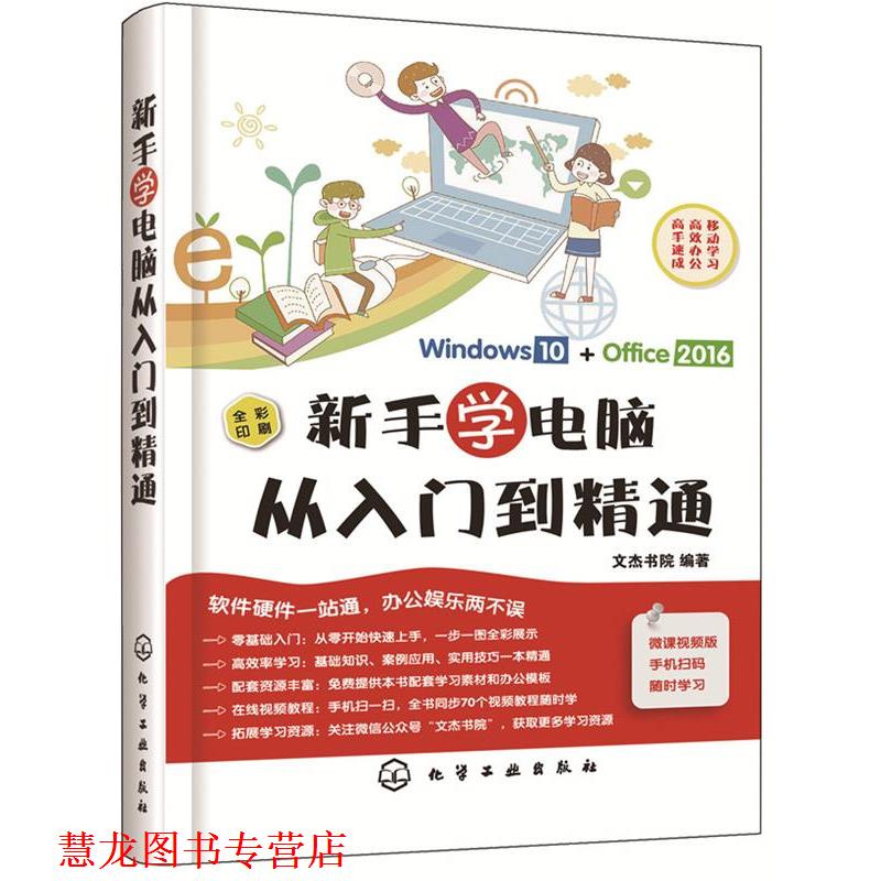 【正版书籍】 新手学电脑从入门到精通 文杰书院 编著 化学工业出版社