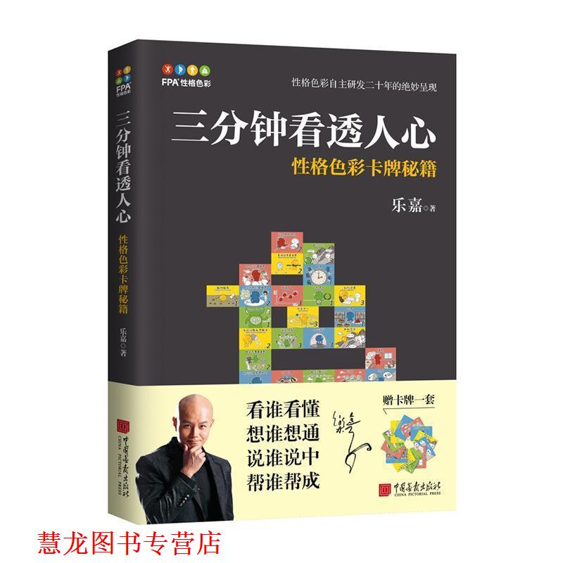 【正版书籍】 三分钟看透人心—性格色彩卡牌秘籍 乐嘉 中国画报出版社