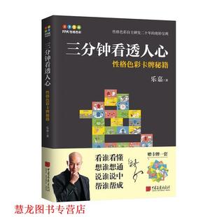 【正版书籍】 三分钟看透人心—性格色彩卡牌秘籍 乐嘉 中国画报出版社