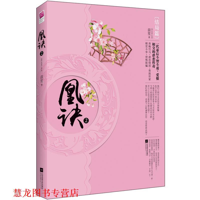 【正版书籍】 凰诀2 茴笙 著 江苏文艺出版社