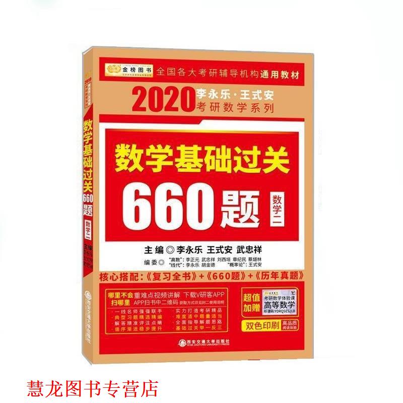 【正版书籍】 数学基础过关660题:数学2 李永乐,王式安,武忠祥 西安交通大学出版社