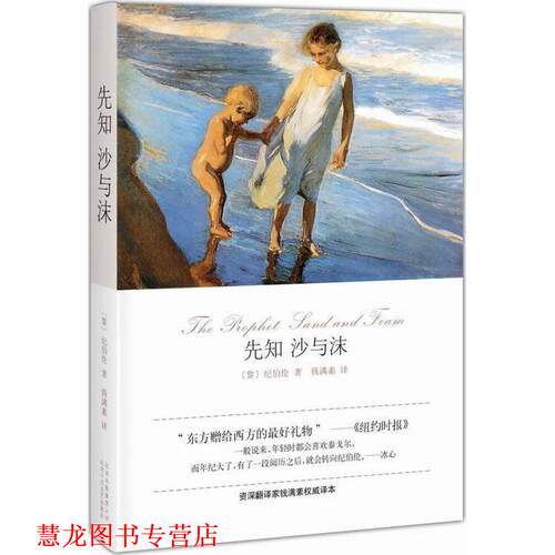 【正版书籍】 先知·沙与沫 (黎巴嫩)纪伯伦 北京十月文艺出版社