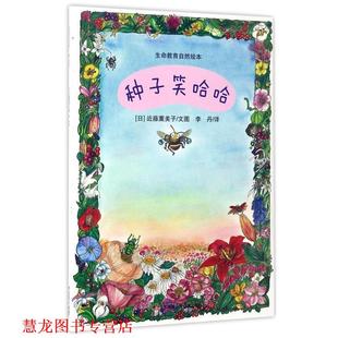 【正版书籍】 种子笑哈哈-生命教育自然绘本 [日] 近藤薰美子 绘,李丹 译 江苏凤凰少年儿童出版社
