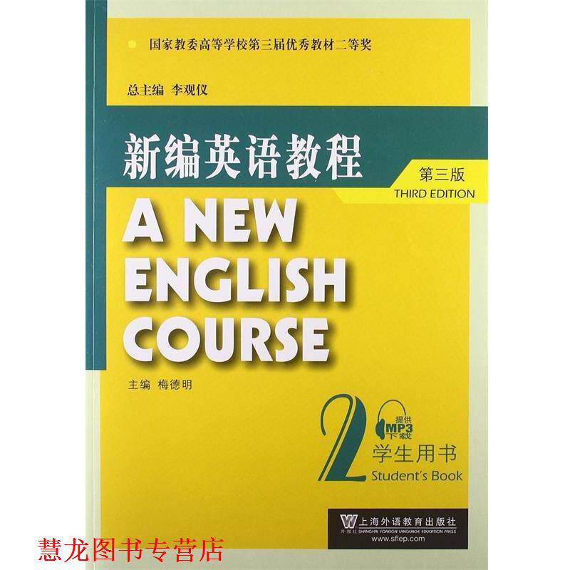 【正版书籍】 新编英语教程 学生用书 梅德明 上海外语教育出版社