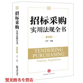 【正版书籍】 招标采购实用法规全书 王军 著 法律出版社