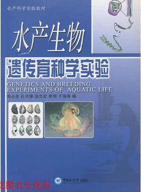 【正版书籍】 水产生物遗传育种学实验 郑小东　等编 中国海洋大学出版社