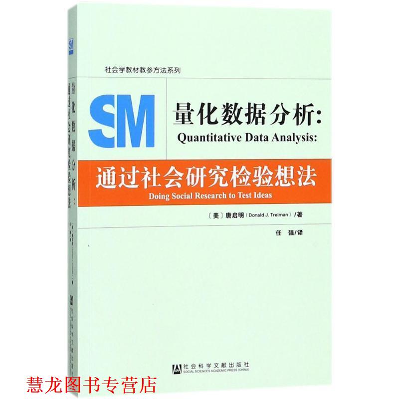 【正版书籍】 量化数据分析:通过社会研究检验想法 (美)唐启明(Donald J. Treiman) 任强 社会科学文献出版社
