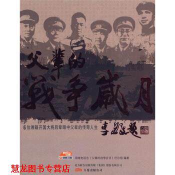 【正版书籍】 父辈的战争岁月 湖南电视台《父辈的战争岁月》栏目组 编 万卷出版公司出版社