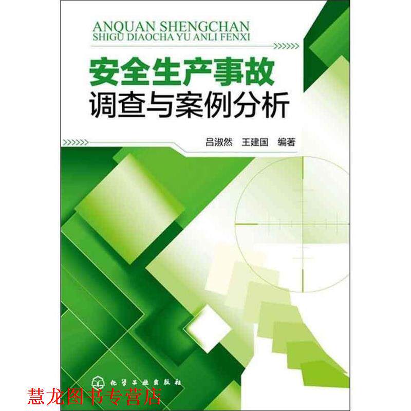 【正版书籍】 安全生产事故调查与案例分析 吕淑然, 王建国编著 化学工业出版社