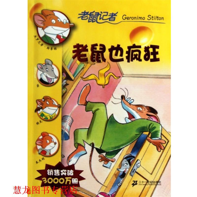 【正版书籍】 老鼠记者：老鼠也疯狂 斯蒂顿（Stilton.G.）,肖毛 著 二十一世纪出版社