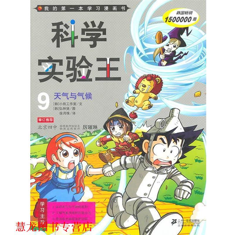 【正版书籍】 科学实验王 韩国小熊工作室 著,(韩)弘钟贤 绘,徐月珠 译 二十一世纪出版社