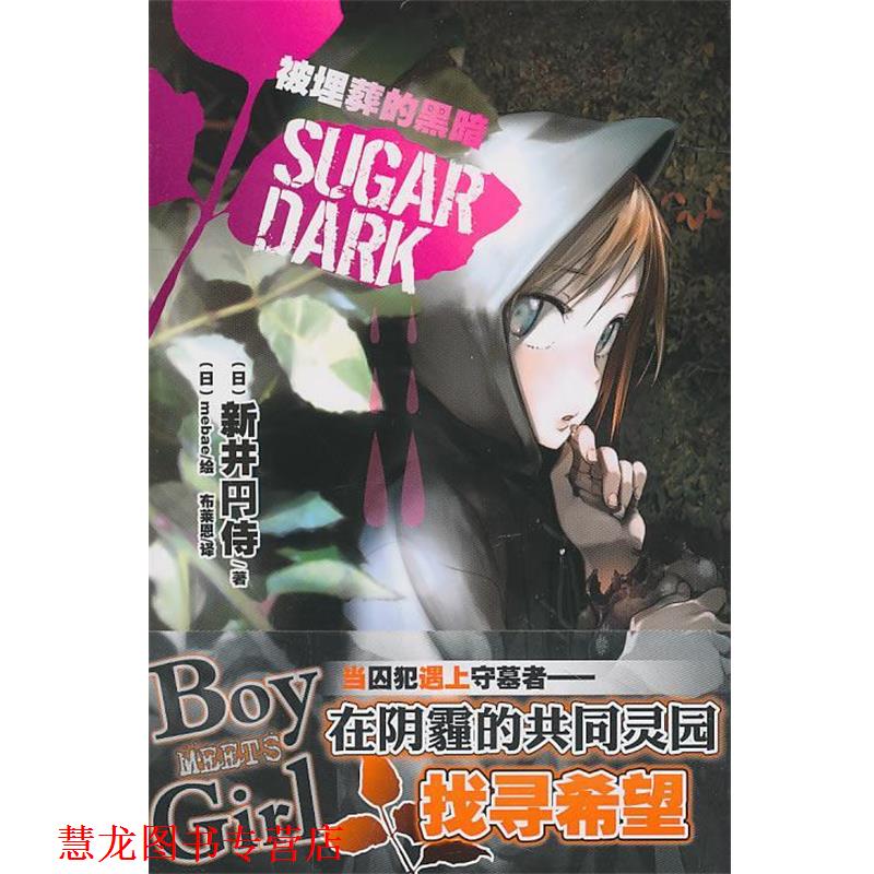 【正版书籍】 Sugar Dark 被埋葬的黑暗 (日)新井円侍　著,(日)me