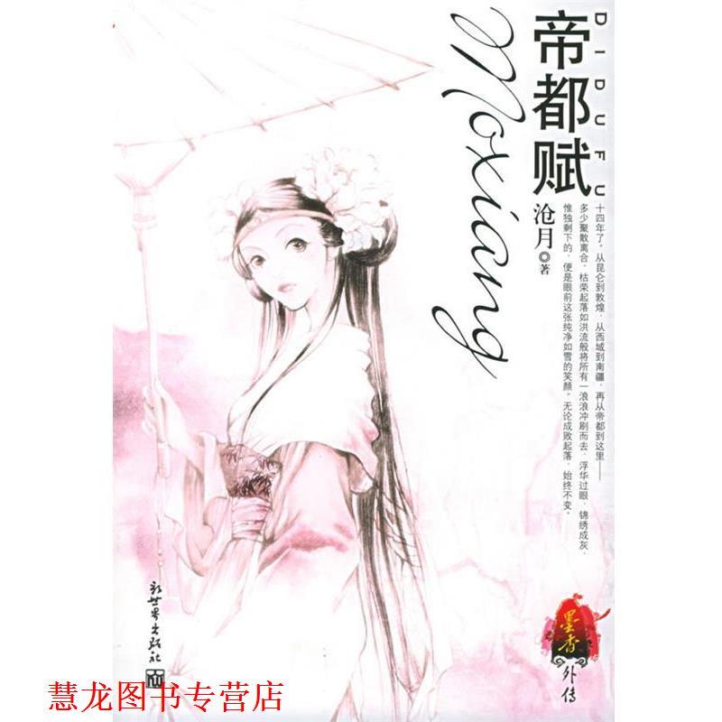 【正版书籍】 帝都赋 沧月 著, 新世界出版社