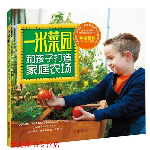 【正版书籍】 一米菜园:和孩子打造家庭农场 (美)梅尔·巴塞洛缪著,王敏 译 北京联合出版公司