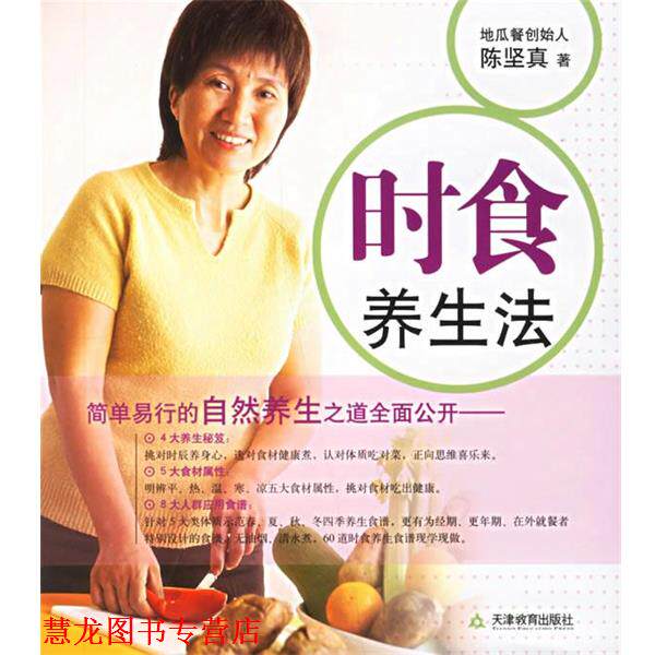 【正版书籍】 时食养生法 陈坚真 著 天津教育出版社