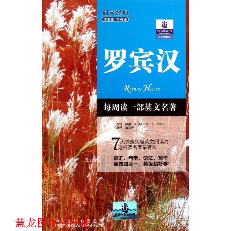 【正版书籍】 朗文经典读名著学英语 罗宾汉 (英)斯旺　改写,詹莉芳　译 中国对外翻译出版公司