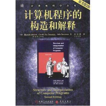 【正版书籍】 计算机科学丛书:计算机程序的构造和解释 Harold Abelson,Julie Sussman 著,裘宗燕 译 机械工业出版社